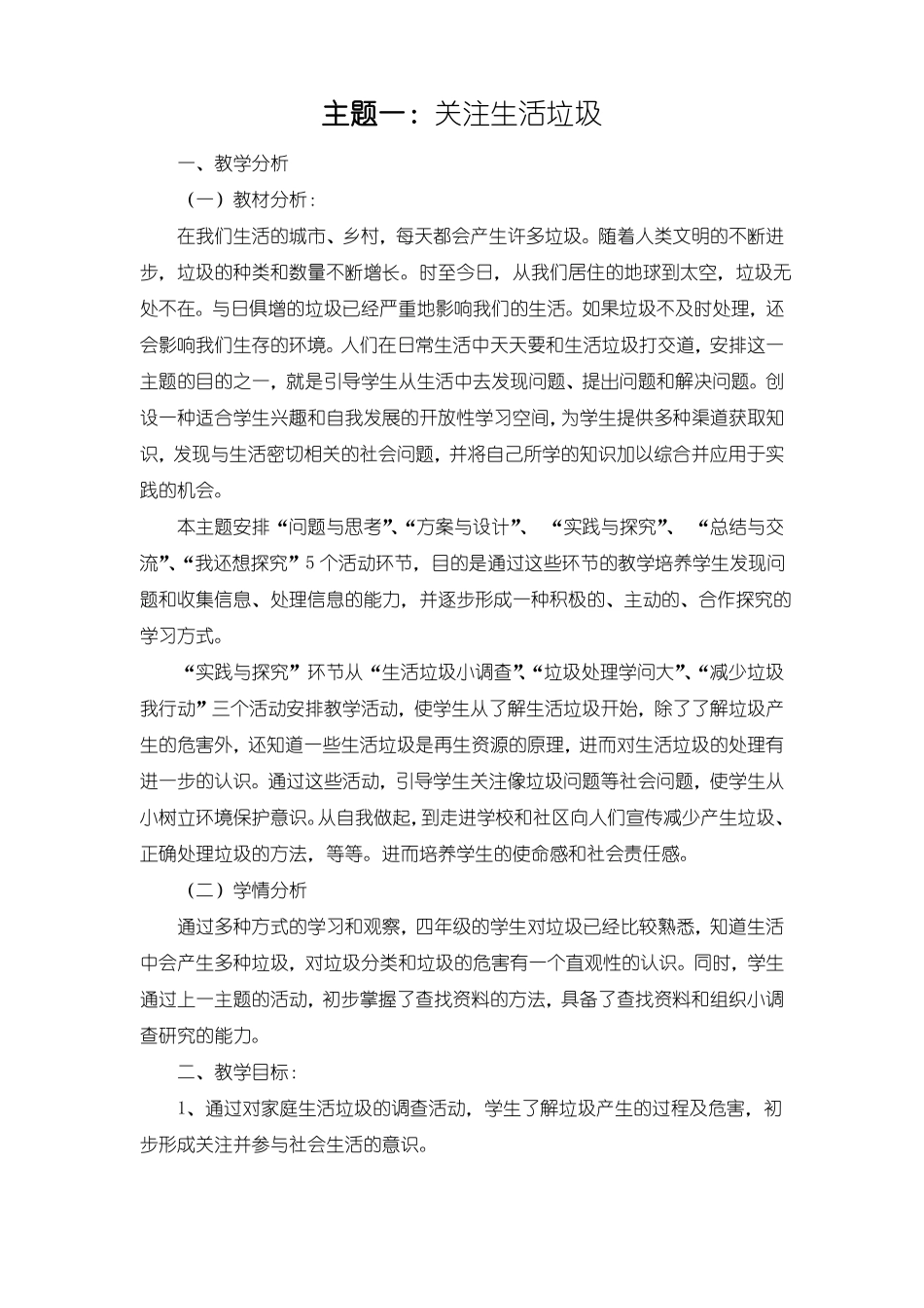 小四综合实践-关注生活垃圾教案_第1页