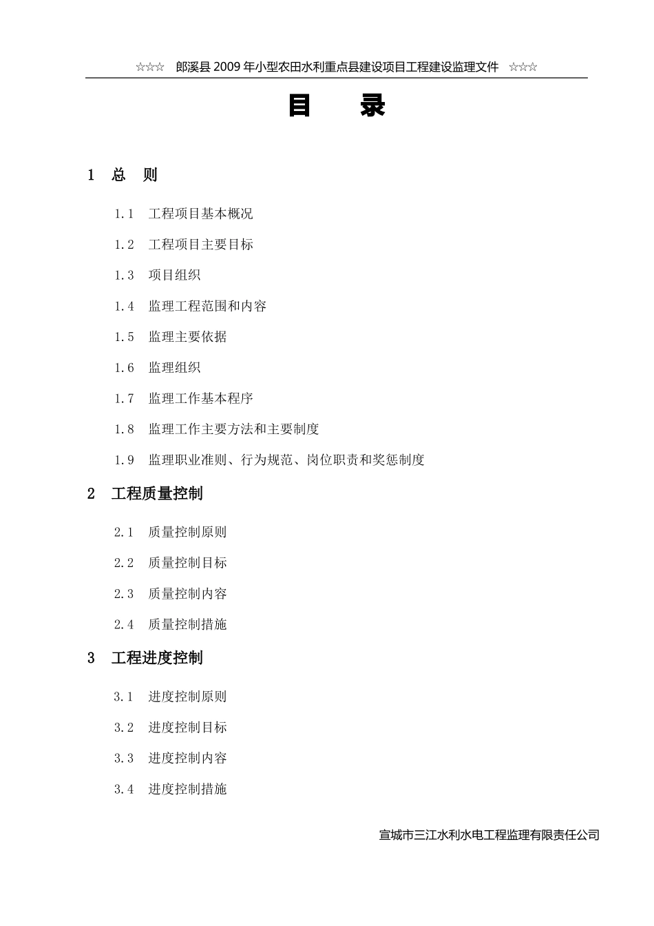 小型农田水利重点建设项目工程监理规划_第3页