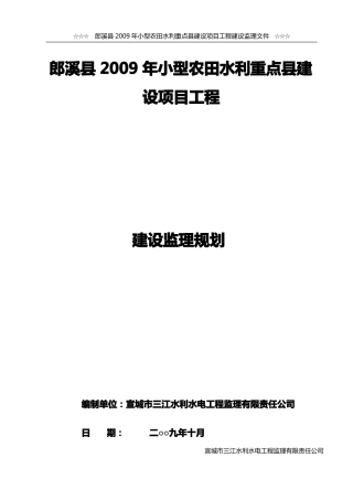 小型农田水利重点建设项目工程监理规划