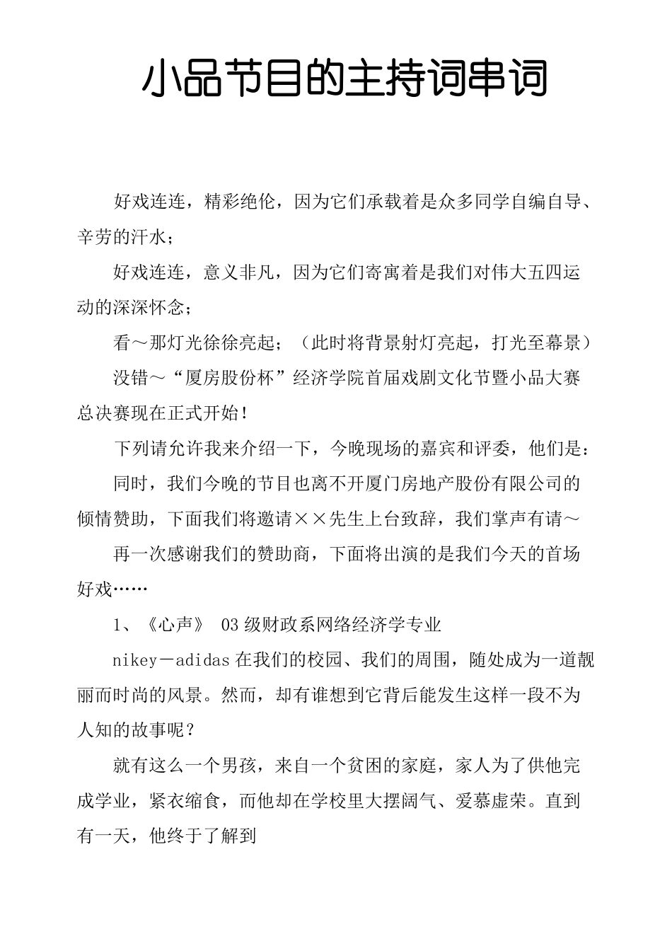 小品节目的主持词串词_第1页