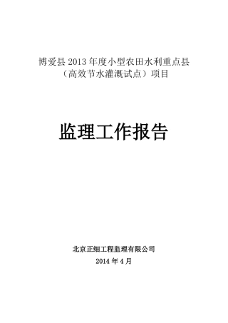 小型农田水利重点高效节水灌溉试点项目监理工作报告