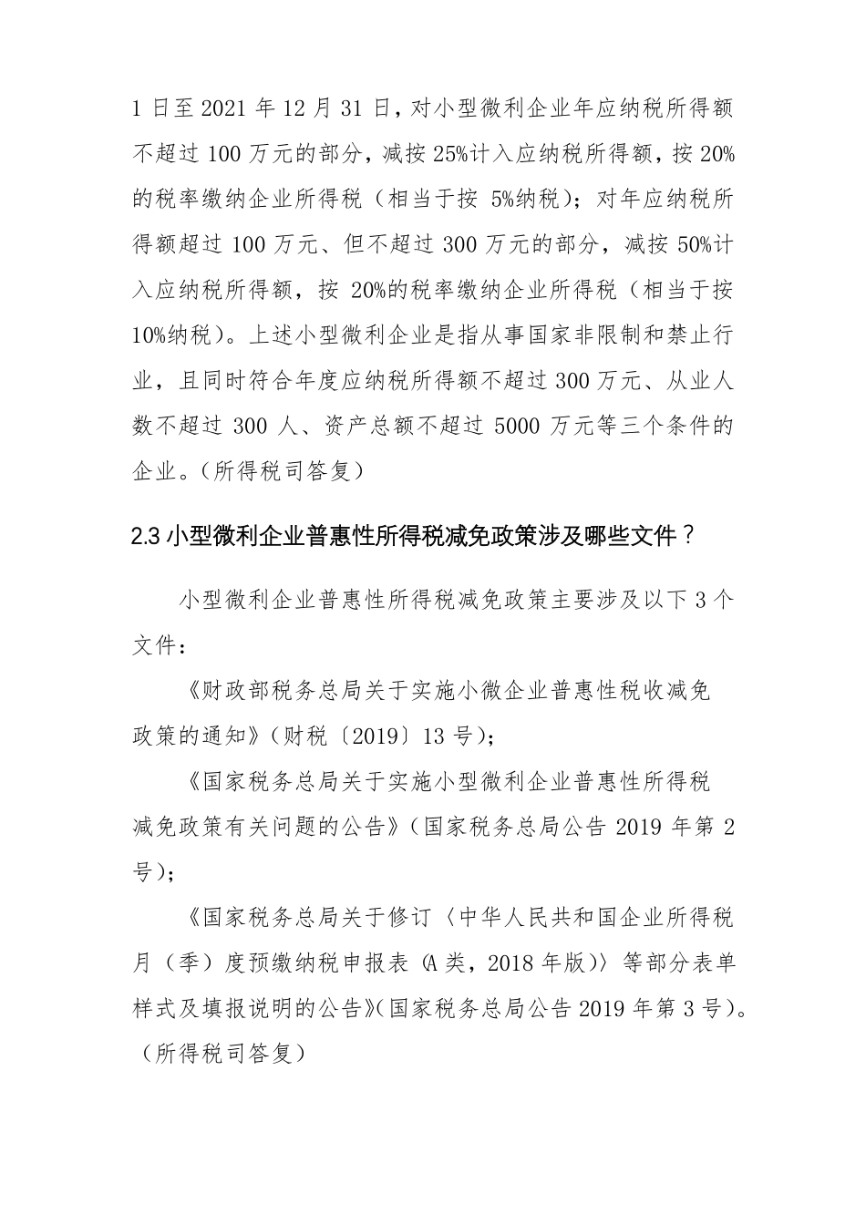 小型微利企业所得税优惠政策2020_第3页