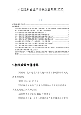小型微利企业所得税优惠政策2020