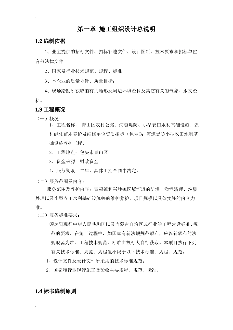 小型农田水利项目施工组织设计_第1页