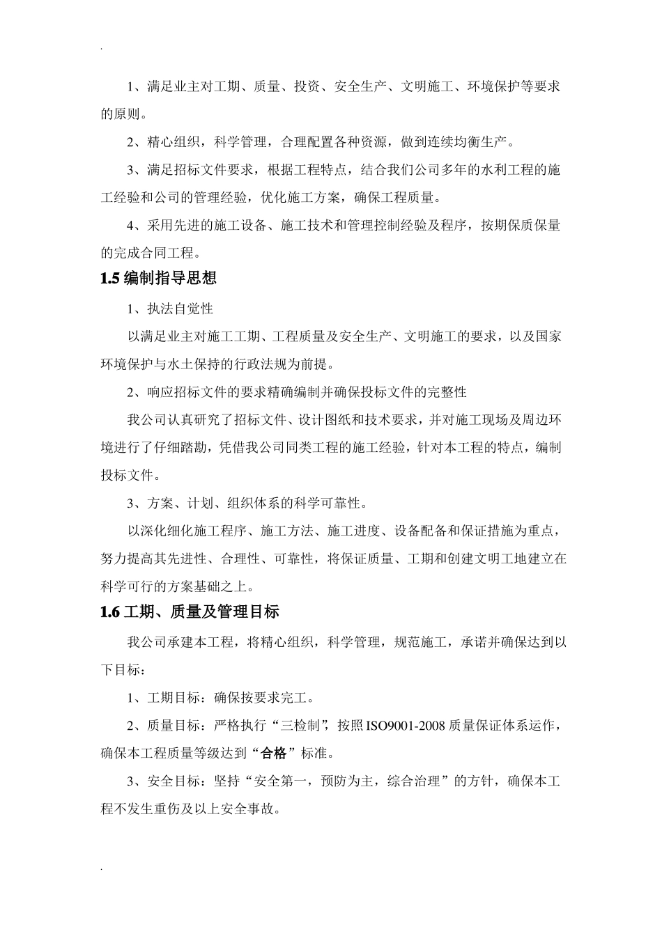 小型农田水利项目施工组织设计_第2页