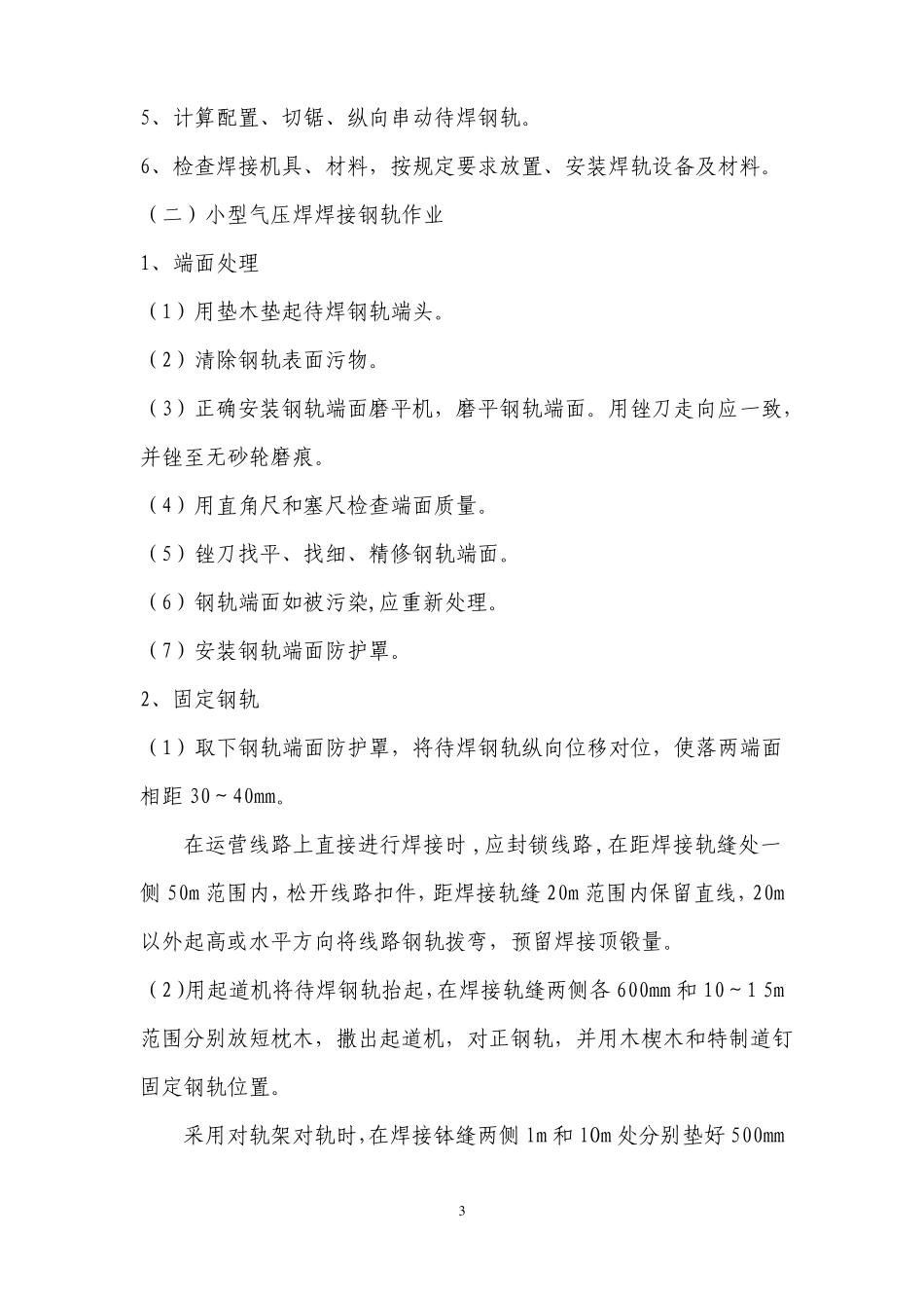 小型气压焊钢轨焊接作业指导书_第3页