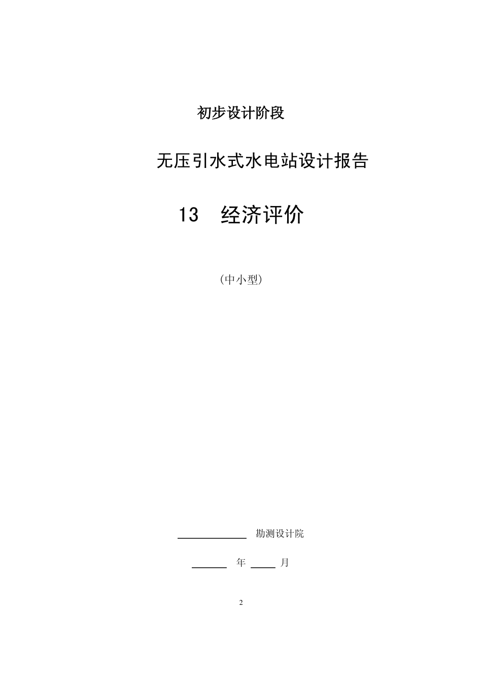 小型引水电站经济评价_第2页
