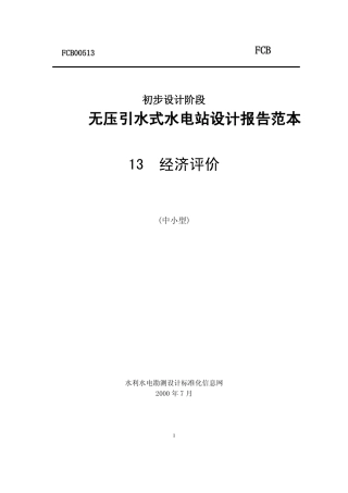 小型引水电站经济评价