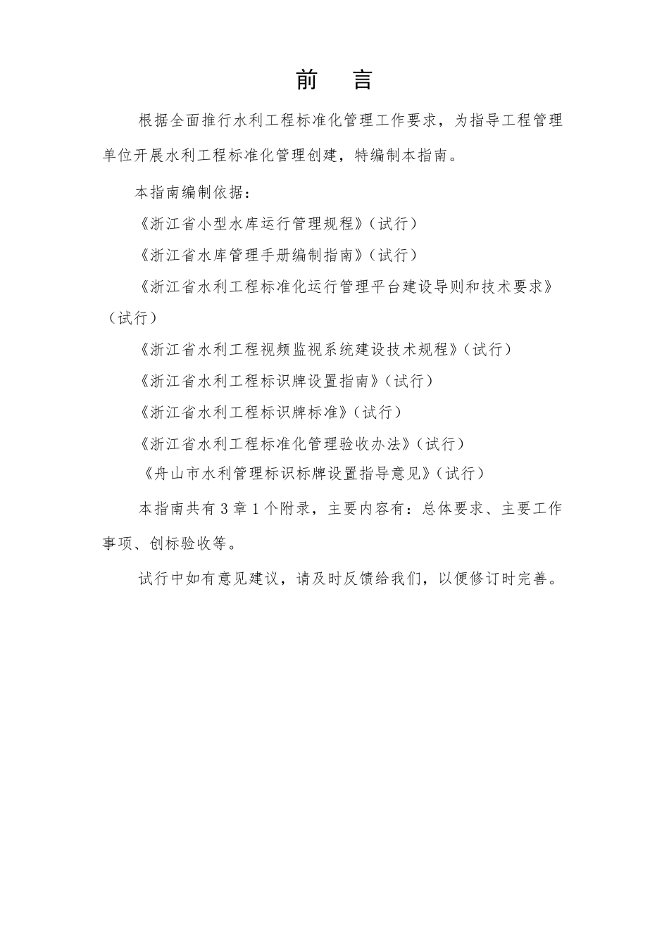 小型水库工程标准化管理创建指引_第2页