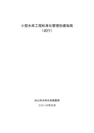 小型水库工程标准化管理创建指引