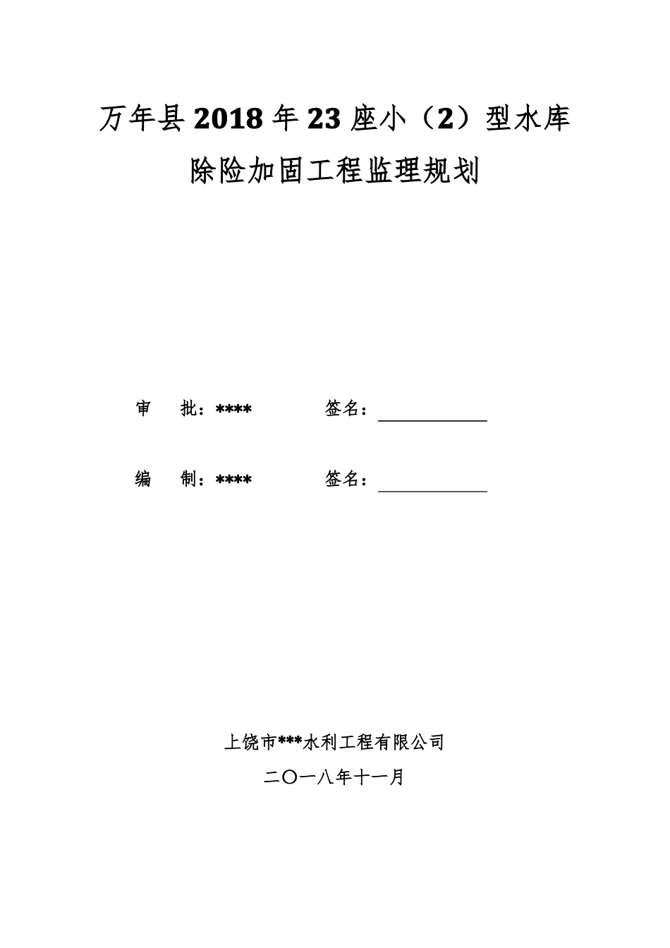 小型水库除险加固工程监理规划_第2页