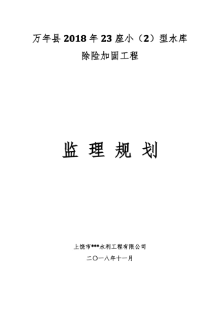 小型水库除险加固工程监理规划