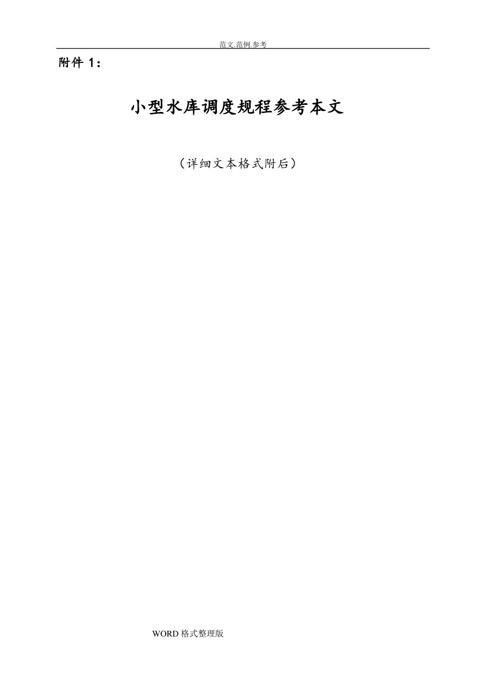 小型水库调度规程参考文本和编制说明_第1页