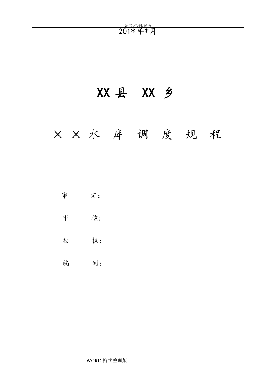 小型水库调度规程参考文本和编制说明_第3页