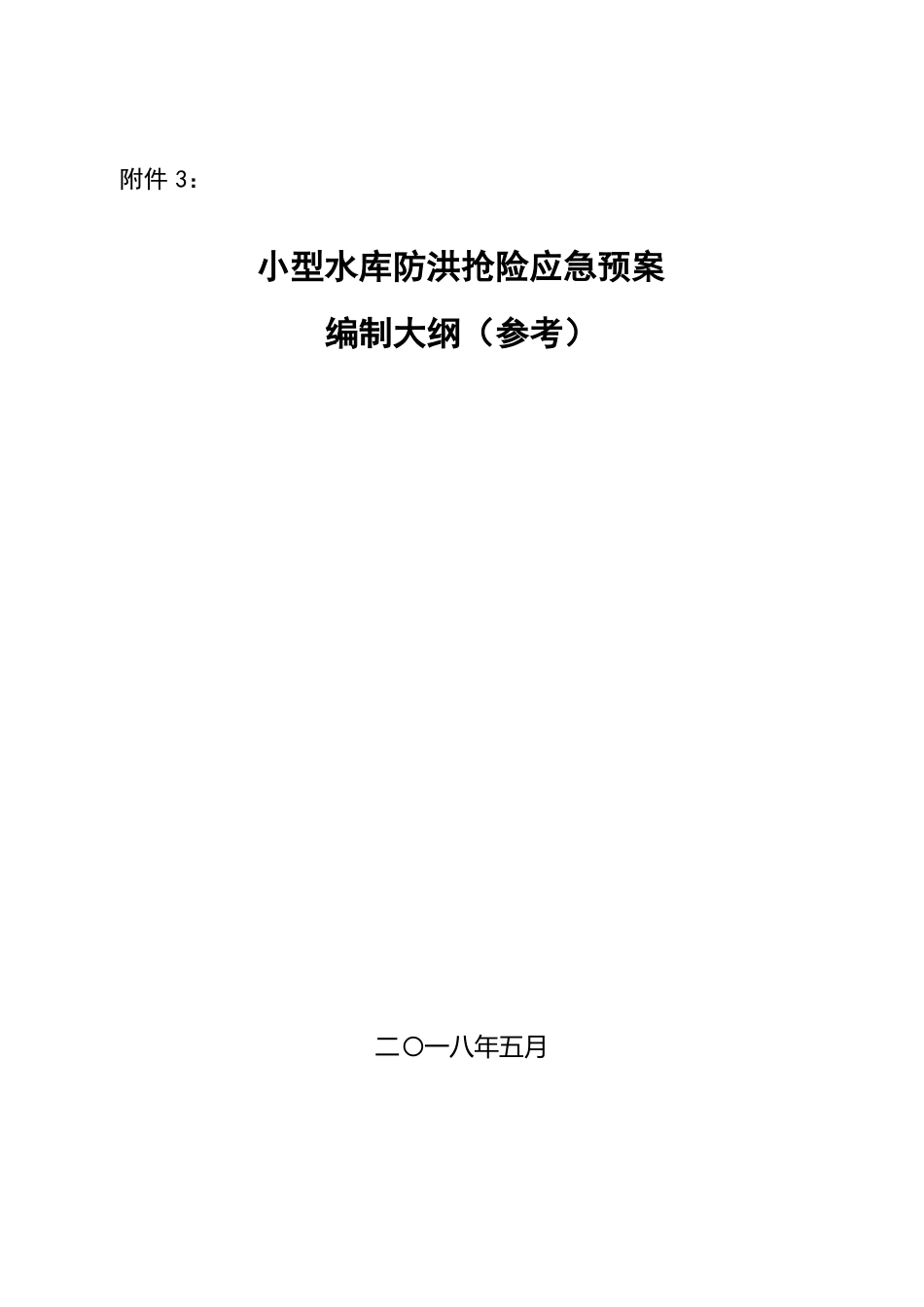 小型水库防洪抢险应急预案编制大纲_第1页