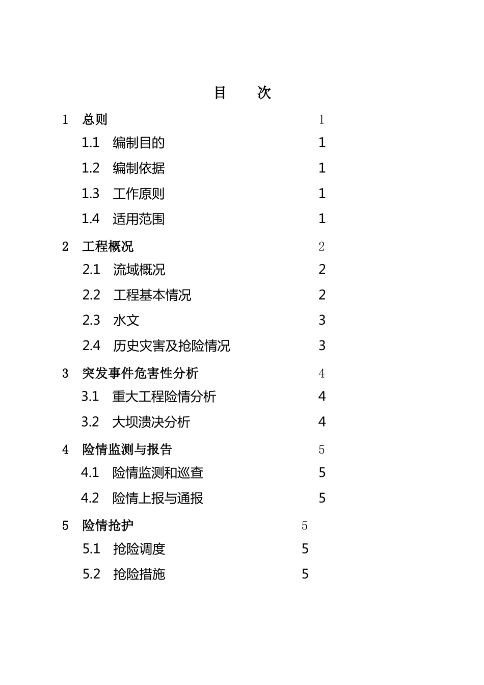 小型水库防洪抢险应急预案编制大纲_第2页