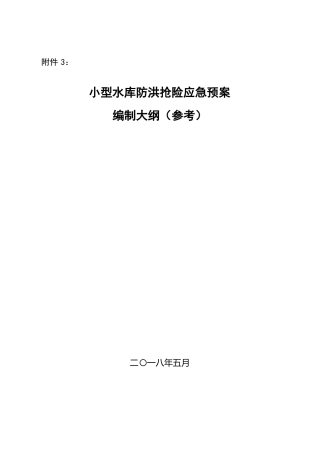 小型水库防洪抢险应急预案编制大纲