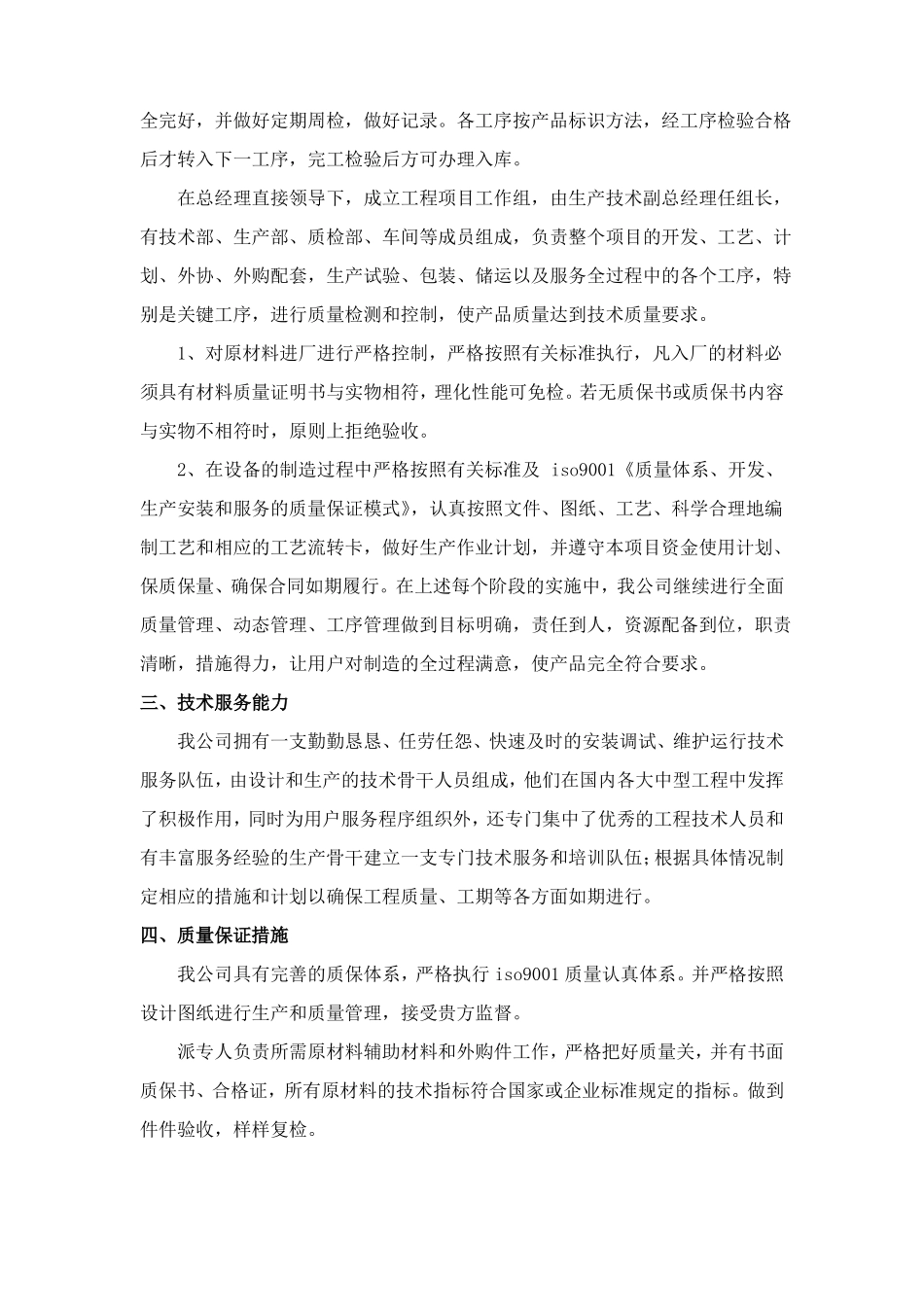 小型污水处理投标项目服务承诺_第2页