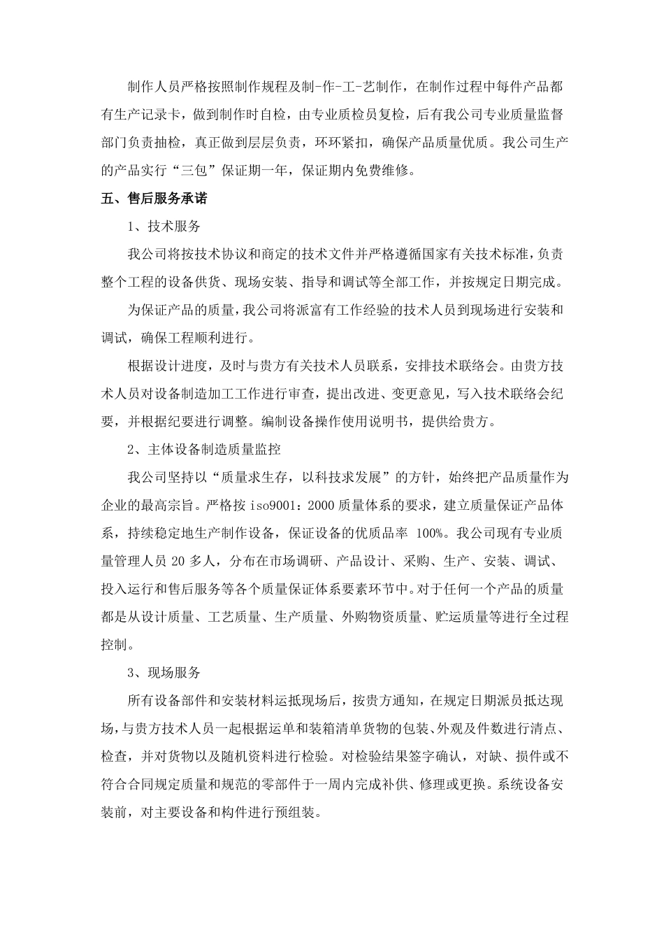 小型污水处理投标项目服务承诺_第3页