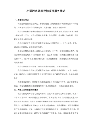 小型污水处理投标项目服务承诺