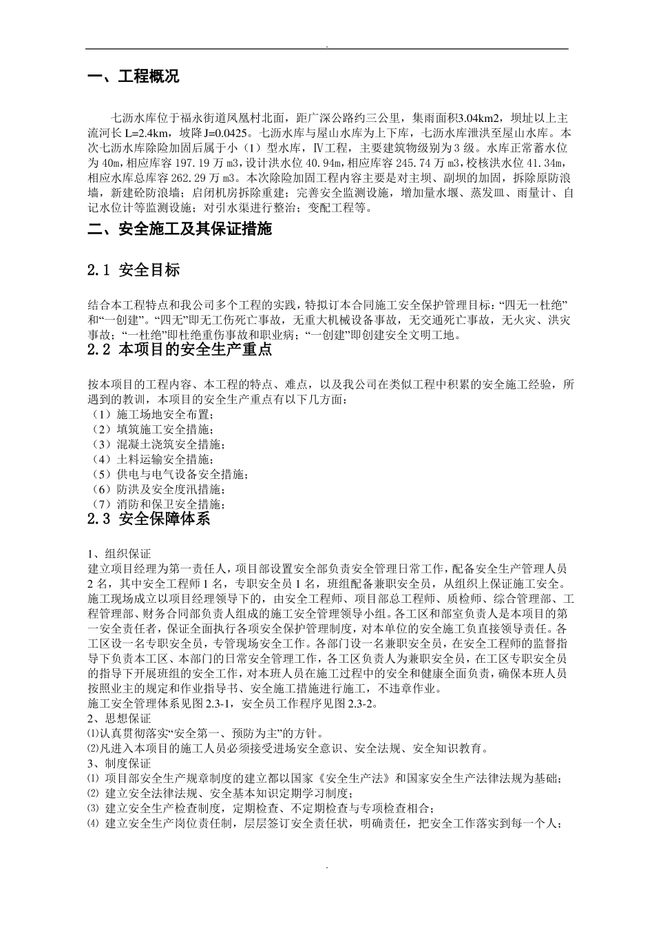 小型水库除险加固工程安全文明施工方案_第2页