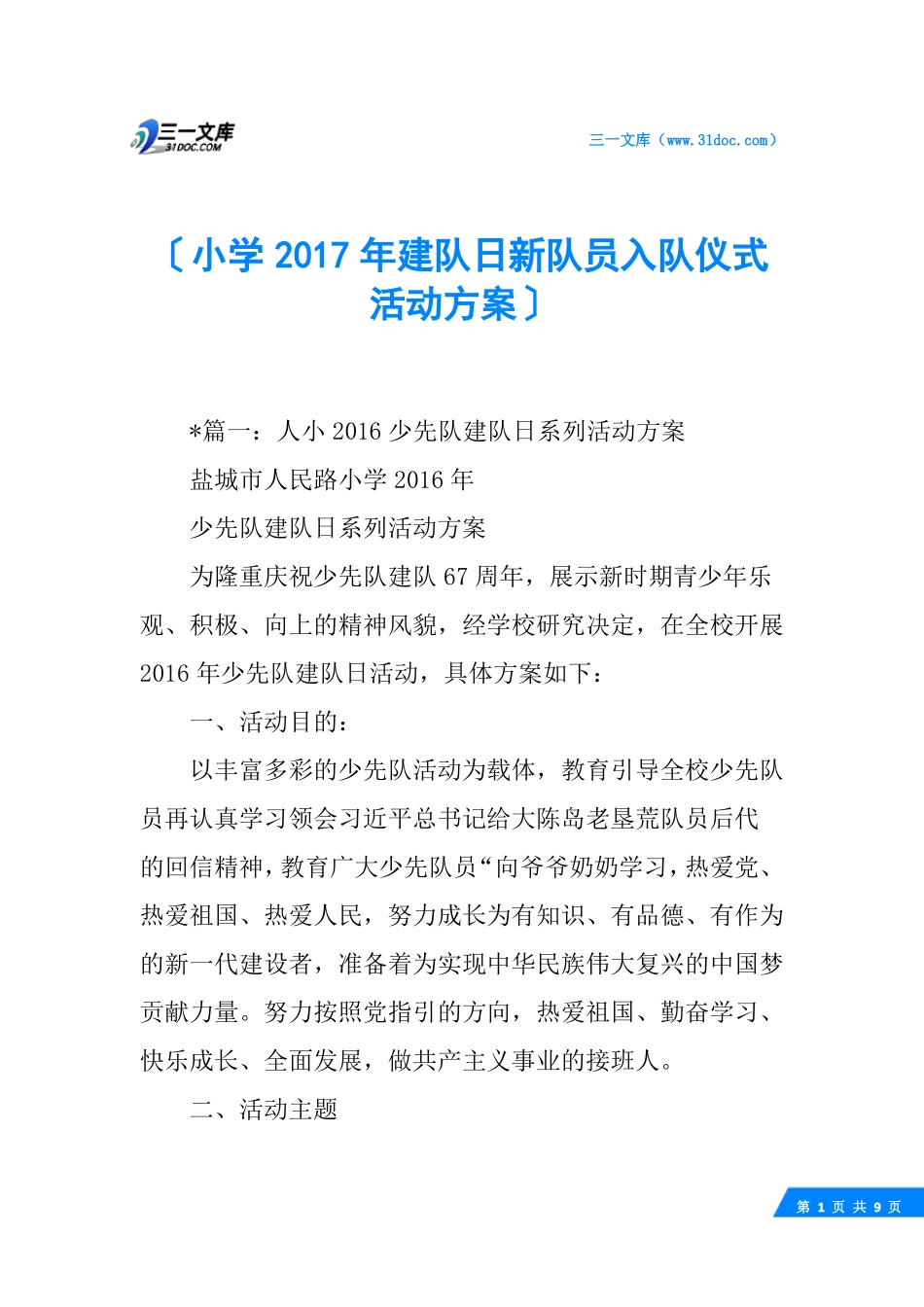 小学2017年建队日新队员入队仪式活动方案_第1页