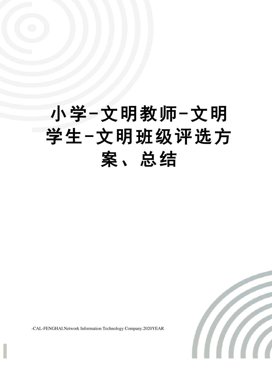 小学-文明教师-文明学生-文明班级评选方案、总结_第1页
