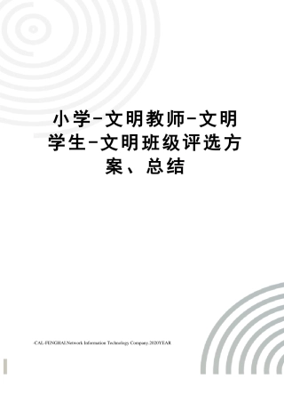 小学-文明教师-文明学生-文明班级评选方案、总结