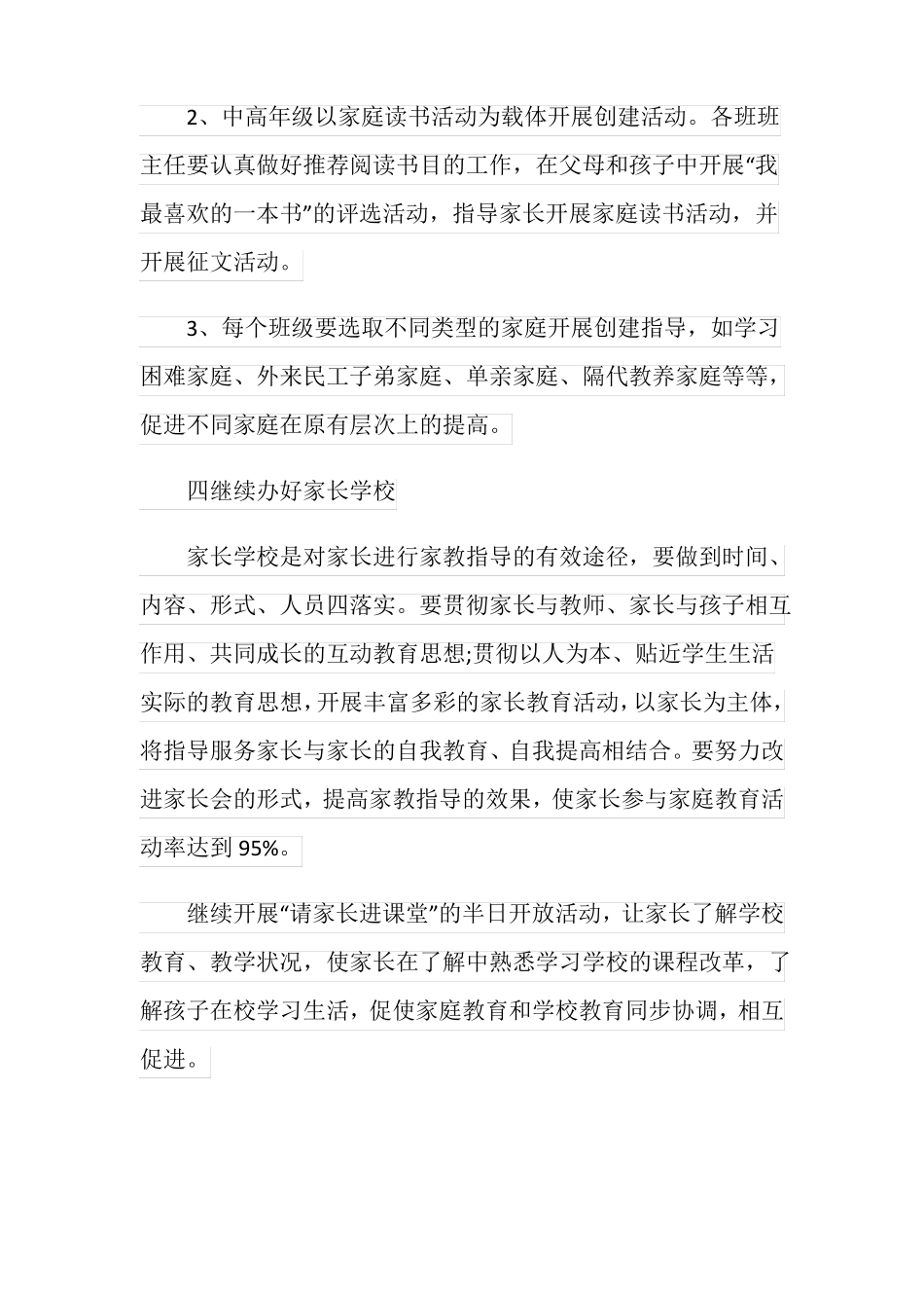 小学2020-2021学年新学期家庭教育工作计划_第3页