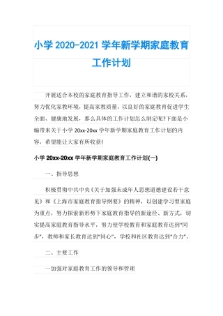 小学2020-2021学年新学期家庭教育工作计划