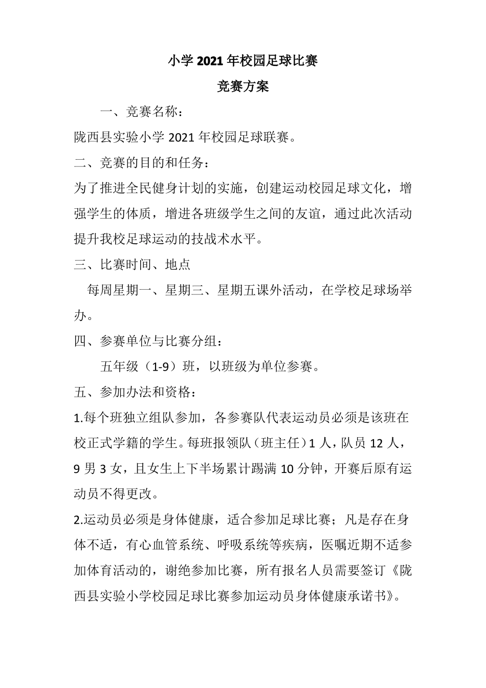 小学2021年校园足球比赛方案_第1页