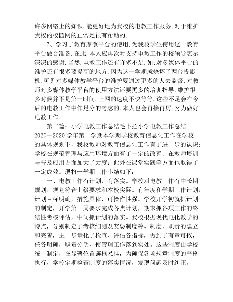 小学2020年电教工作总结精选多篇_第2页