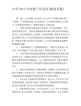 小学2020年电教工作总结精选多篇