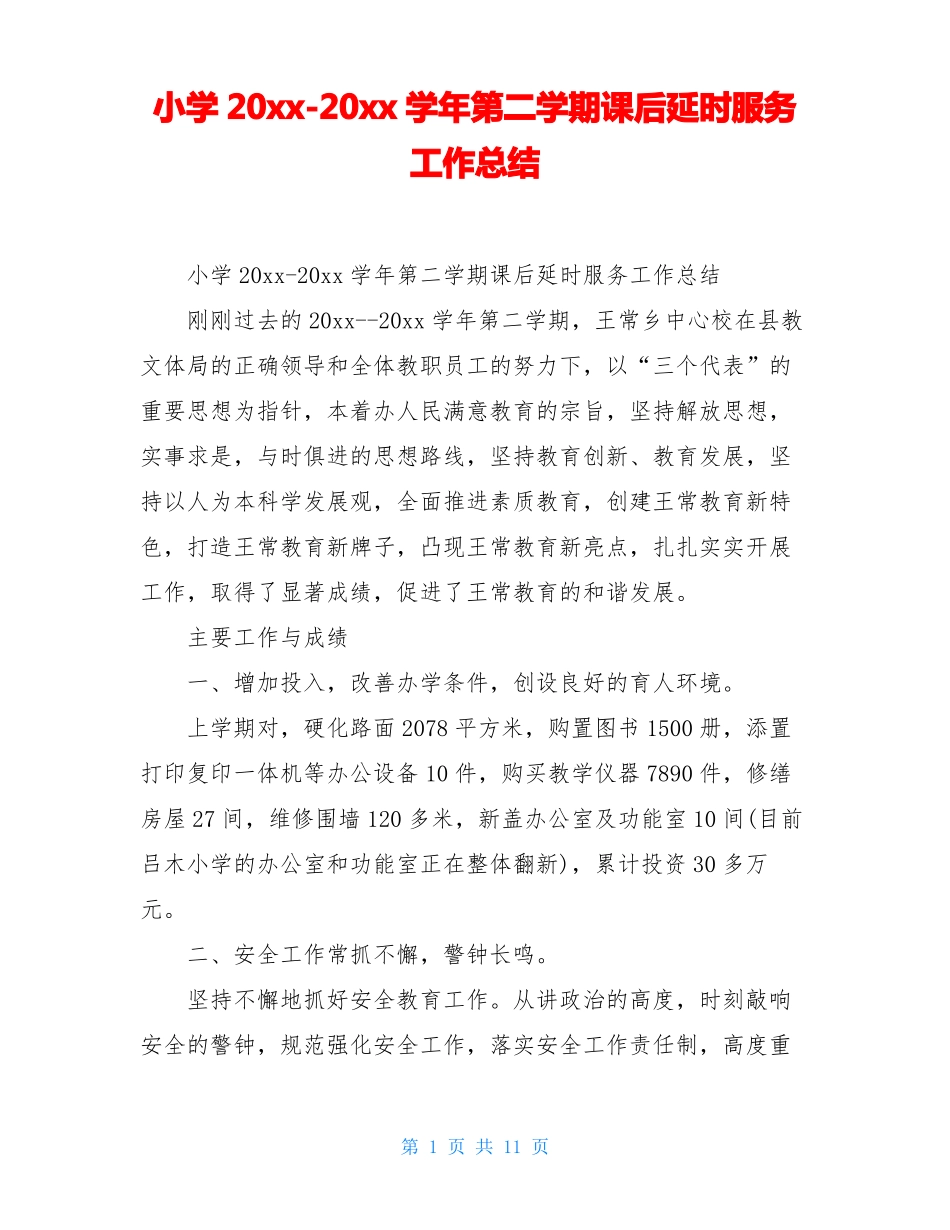 小学20xx-20xx学年第二学期课后延时服务工作总结_第1页