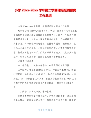 小学20xx-20xx学年第二学期课后延时服务工作总结