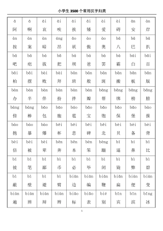 小学3500常用汉字大全带拼音