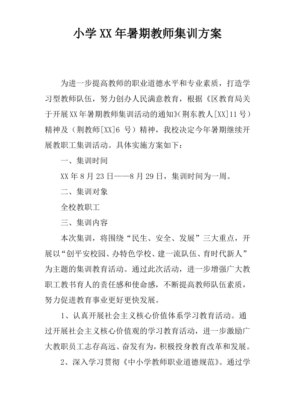 小学XX年暑期教师集训方案_第1页