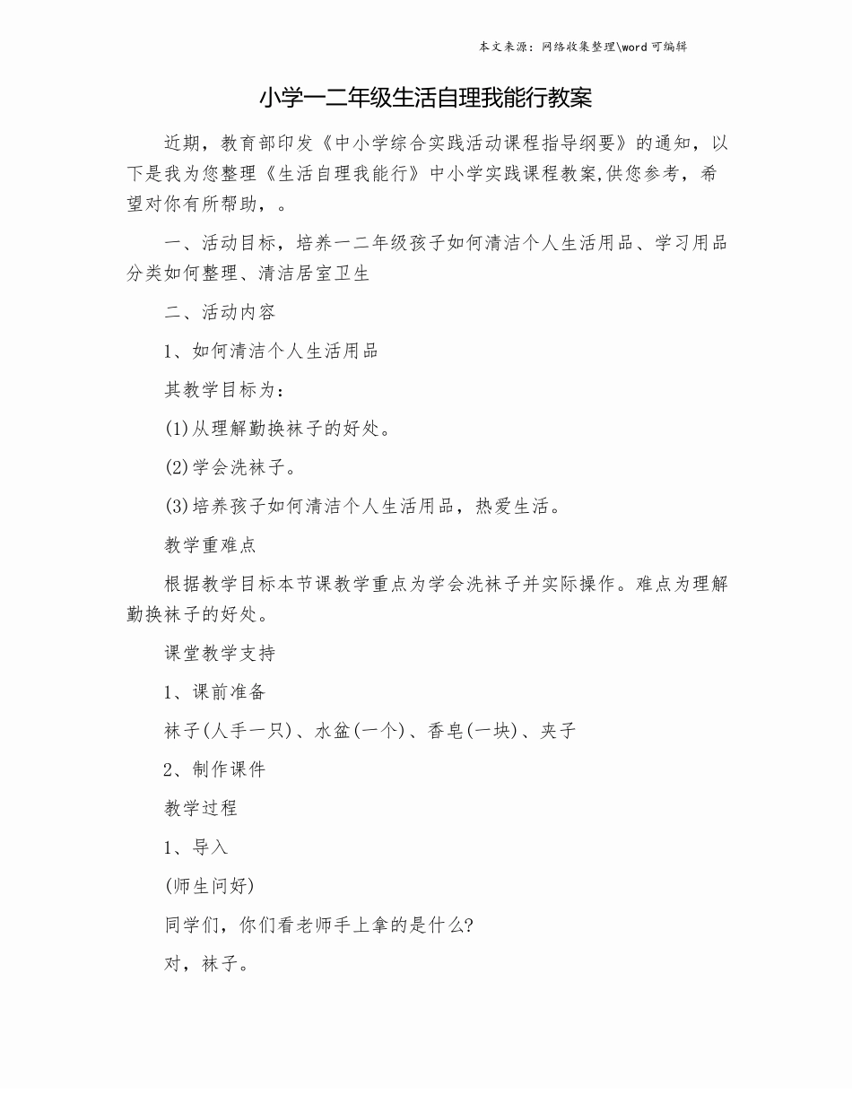 小学一二年级生活自理我能行教案_第1页