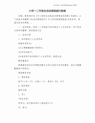 小学一二年级生活自理我能行教案