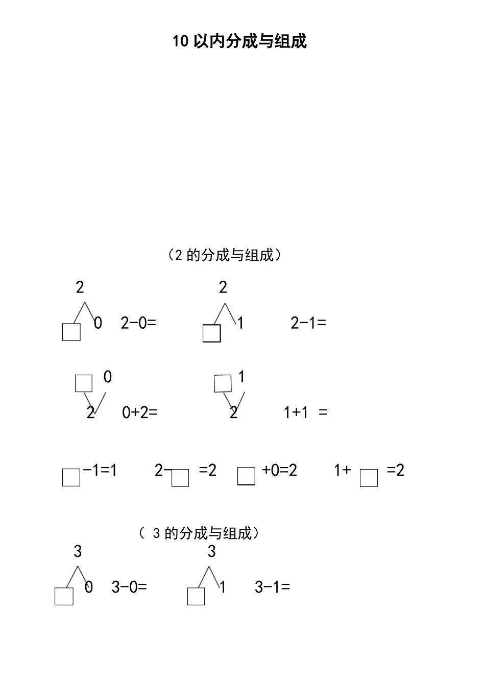 小学一年级10以内数的分解和组合练习题集_第1页