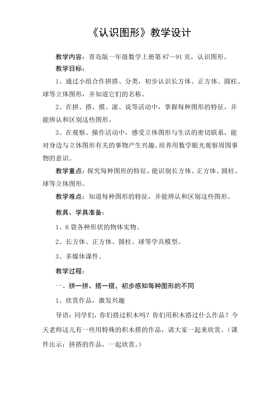 小学一年级上册数学认识图形教学设计_第1页