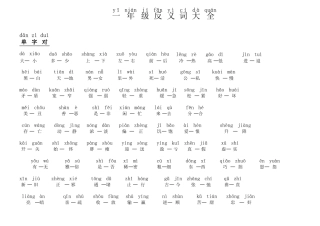 小学一年级-反义词带拼音