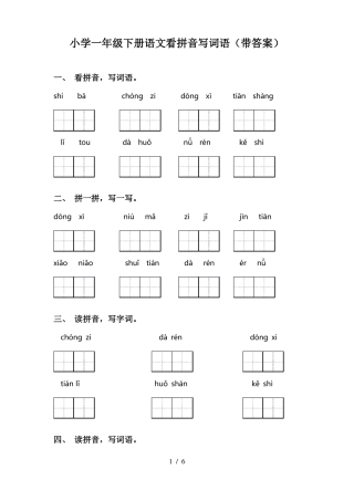 小学一年级下册语文看拼音写词语带答案