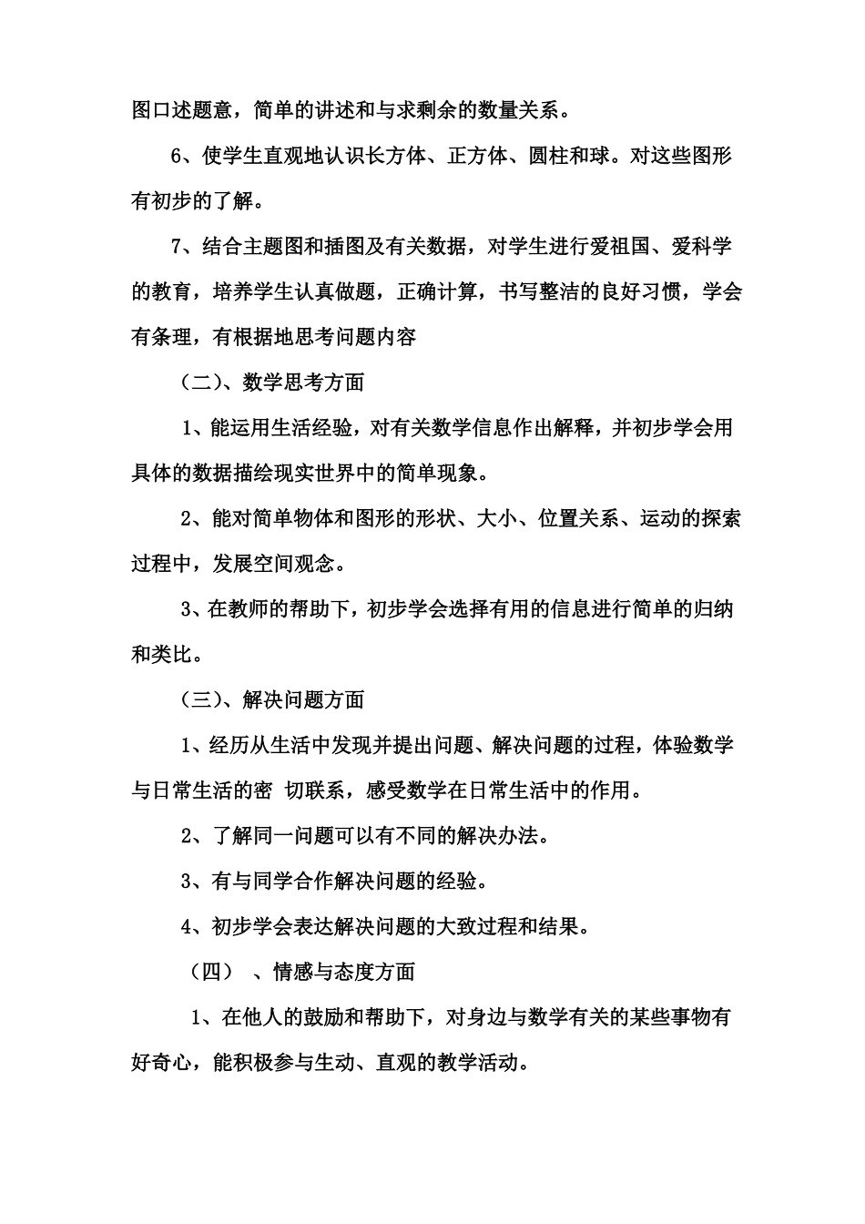 小学一年级上册数学课程纲要_第3页