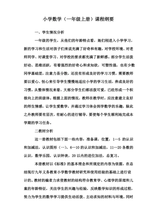 小学一年级上册数学课程纲要