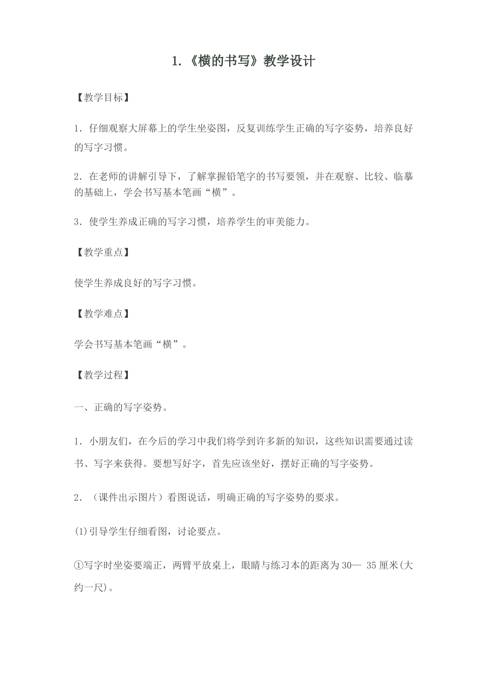 小学一年级写字教案一_第1页
