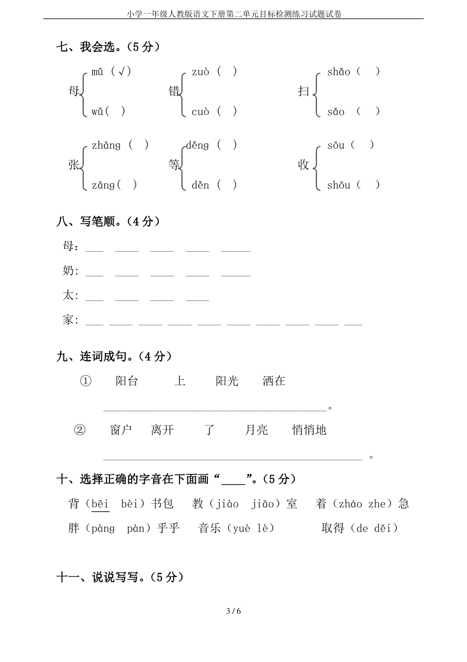 小学一年级人教版语文下册目标检测练习试题试卷_第3页