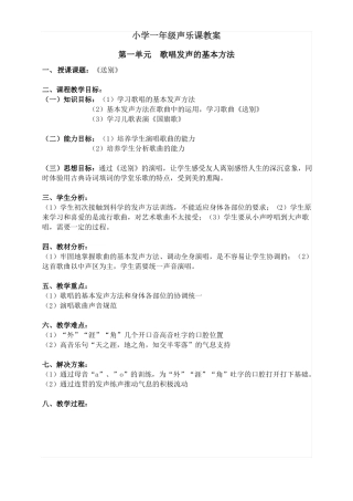 小学一年级声乐课教案