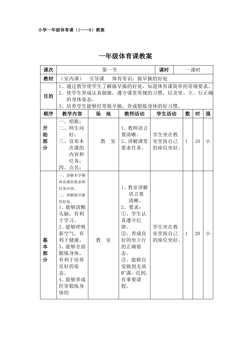 小学一年级体育课教案_第1页