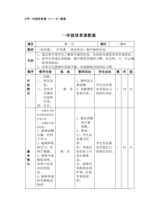 小学一年级体育课教案
